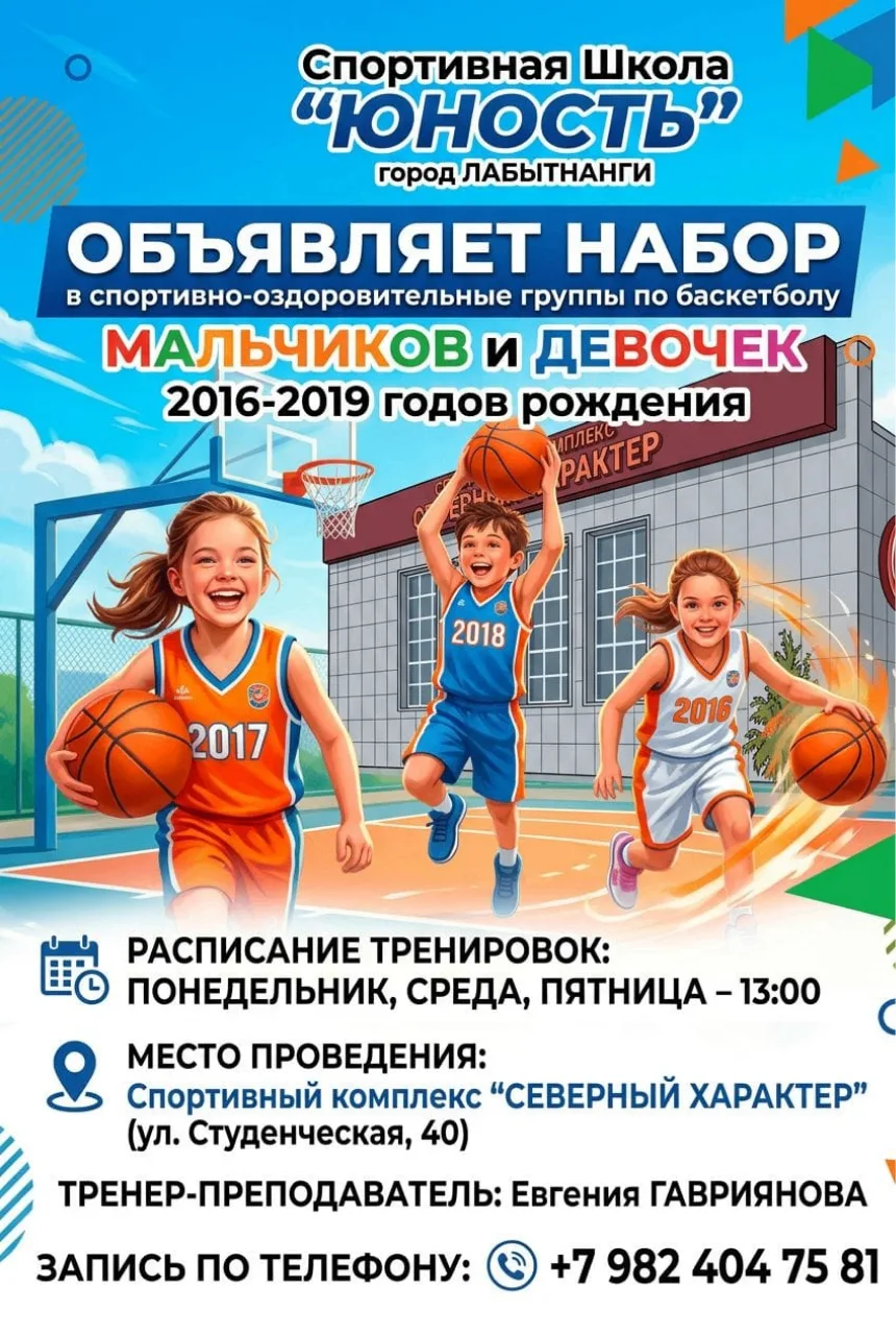 🚀 Спортивная школа «Юность» объявляет набор в группы по баскетболу!