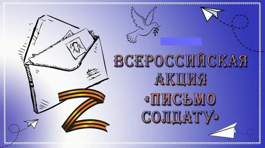 Акция «Письмо солдату»