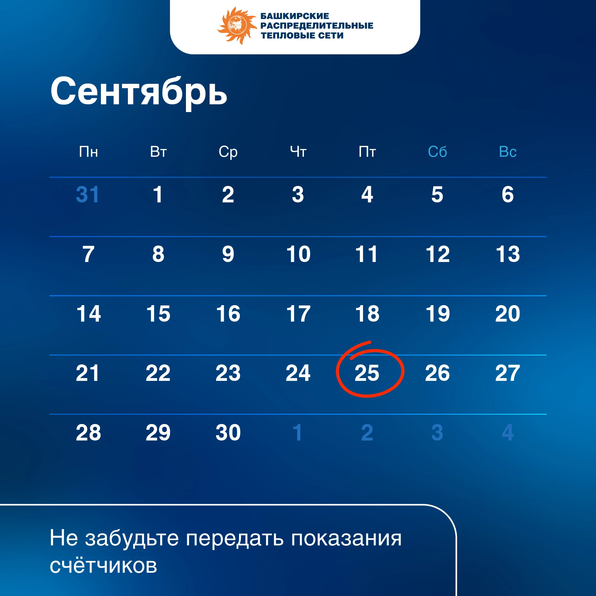 🔔 Не забудьте передать показания счётчиков!