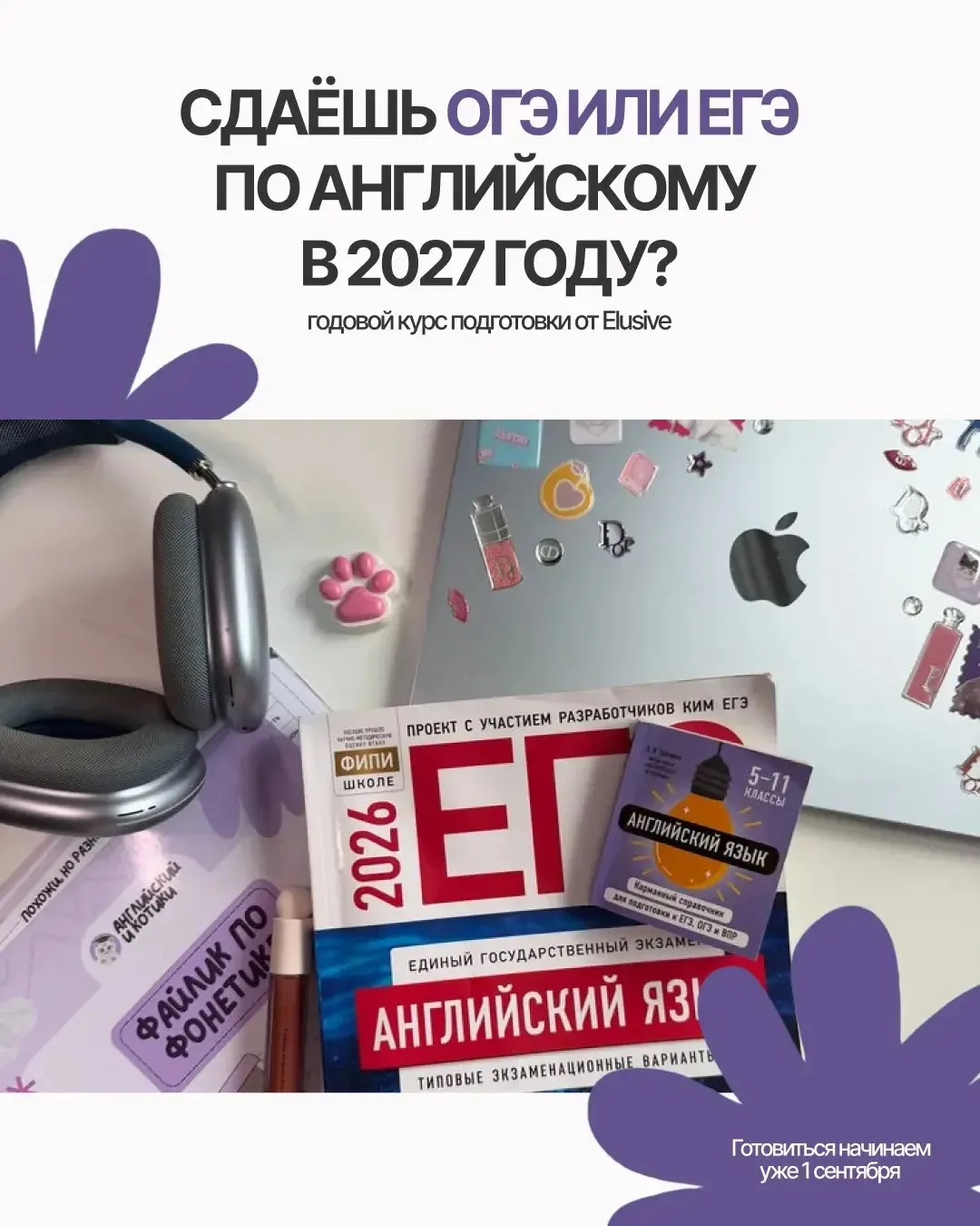 Сдаёшь ОГЭ или ЕГЭ по английскому в 2027 году? Начинаем готовиться уже 1 сентября 💜