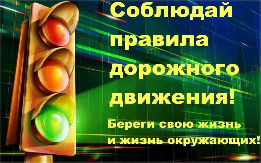 🚦 ПДД: правила безопасности для детей и родителей.
Лето — пора долгих прогулок, велосипедов и самок