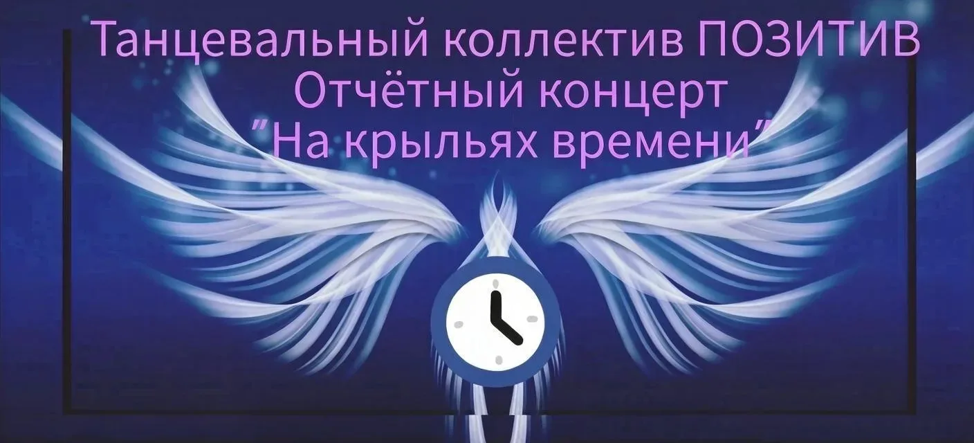 "На крыльях времени"