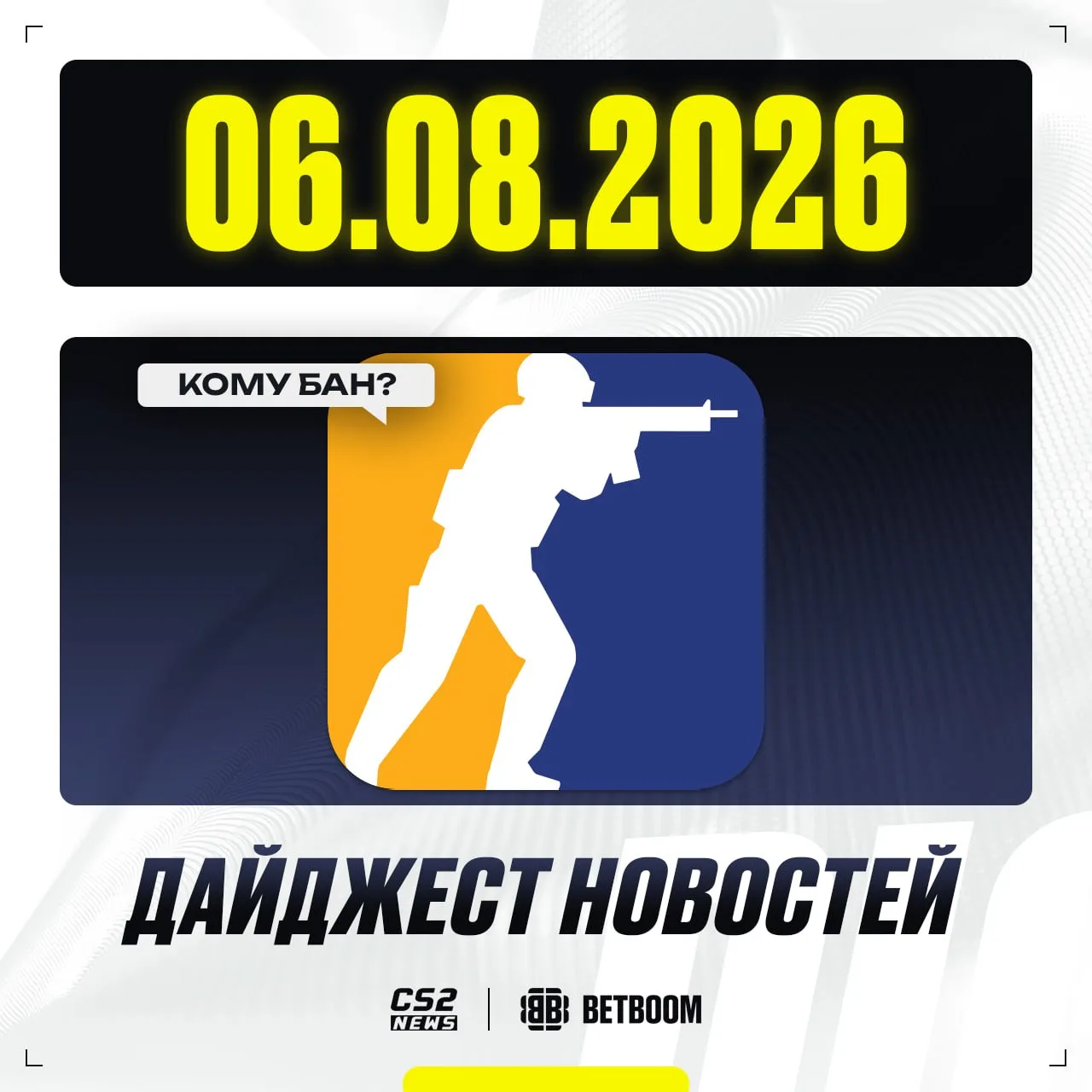 📘 Раз, два, три, четыре, пять
Люблю дайджесты читать:

➖ 🧠 CS2 изучать в университете;

➖ 🎙 FACEI
