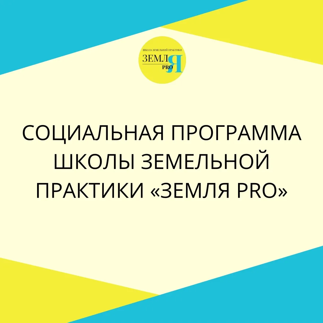 Социальная программа школы земельной практики «Земля PRO»

С 1.08.2026 года в школе начинает действо