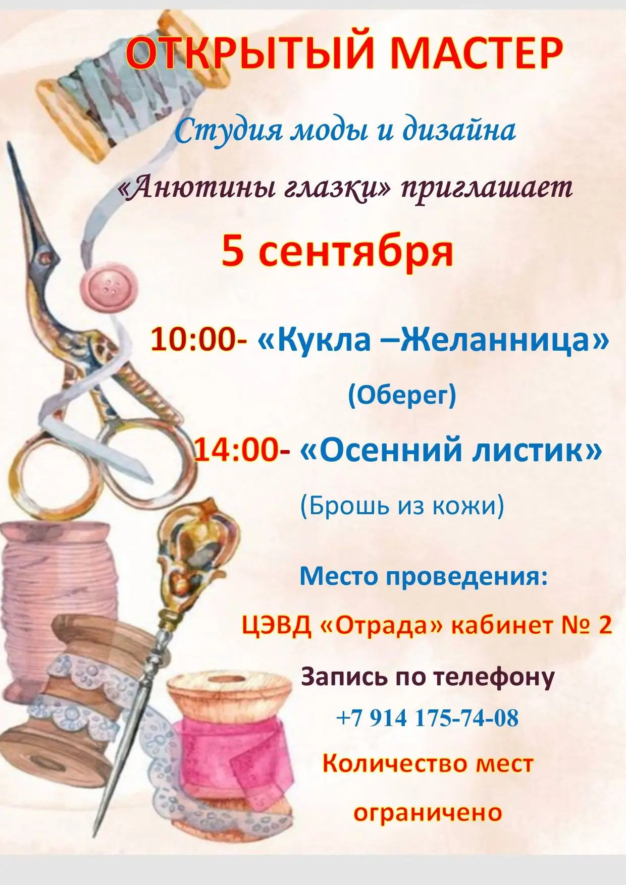 📌 Образцовая студия моды и дизайна "Анютины глазки" приглашает на бесплатные мастер-кл...