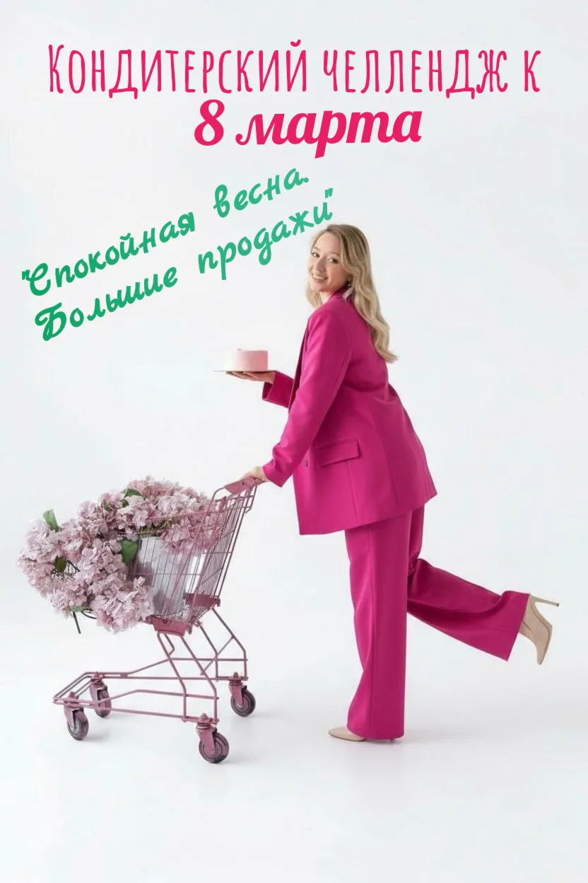 🌸 8 марта можно либо красиво отработать, либо красиво… профукать.  Жёстко? Зато честно.  Каждый год 