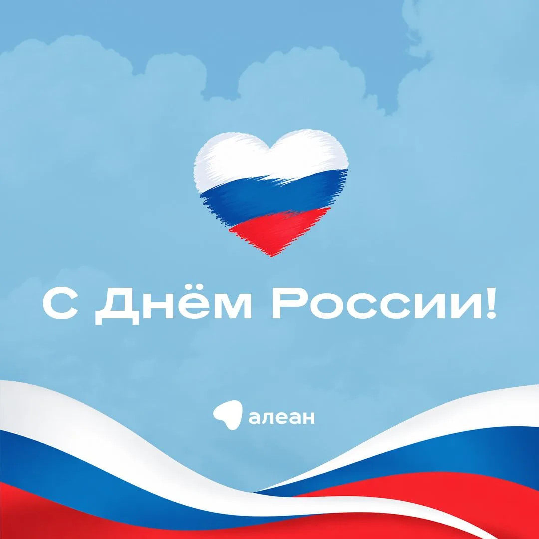 🇷🇺 С Днём России!