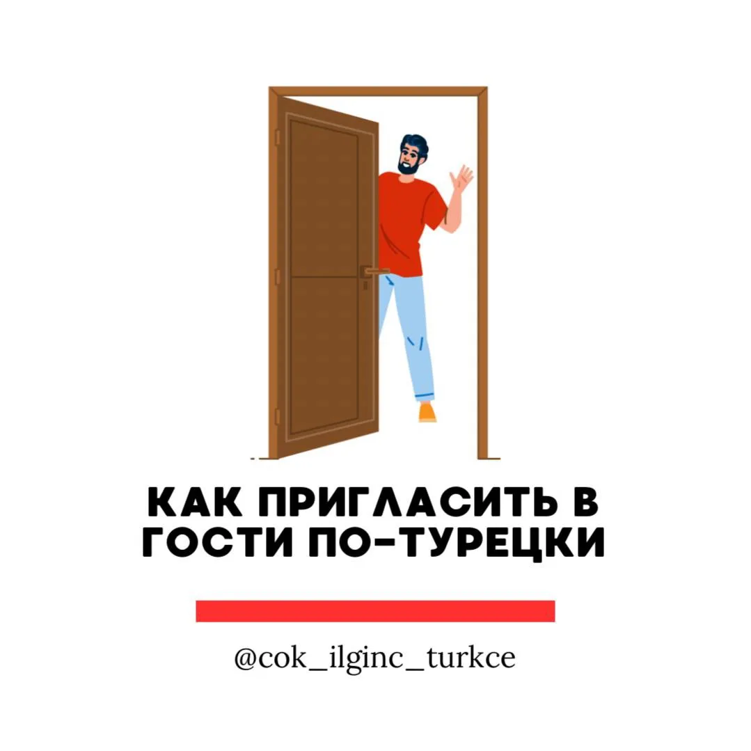 🇹🇷 Как пригласить в гости по-турецки