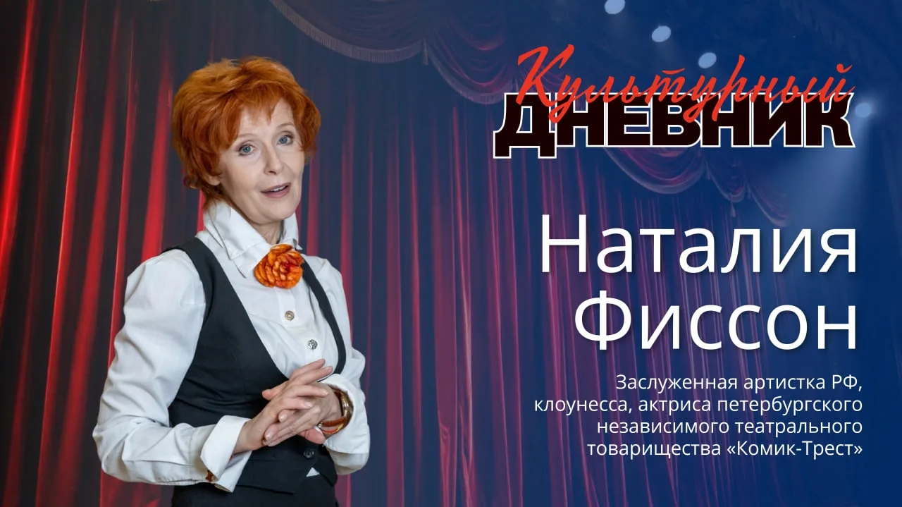 🎭 Наталия Фиссон: «Мой Петербург разный. Как и наши спектакли»