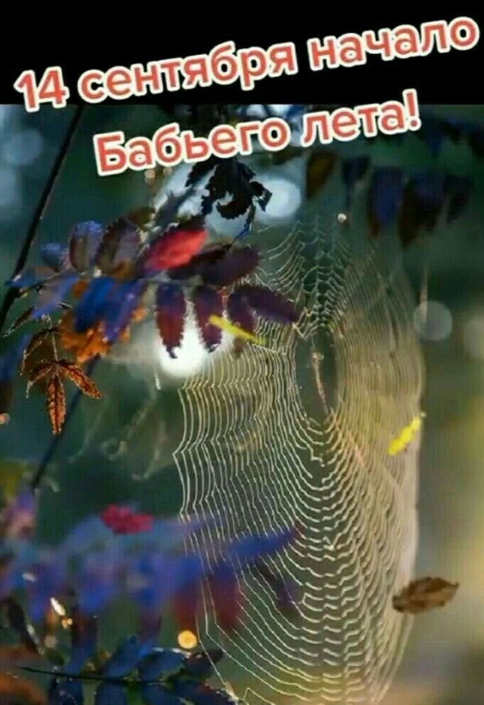 14 Сентября - Бабье лето