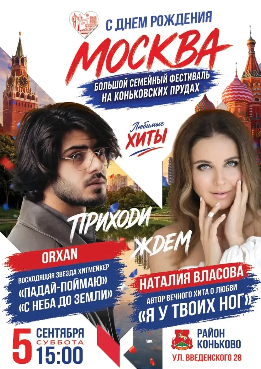 🎉 День города в Коньково – яркая программа 5 и 6 сентября!
