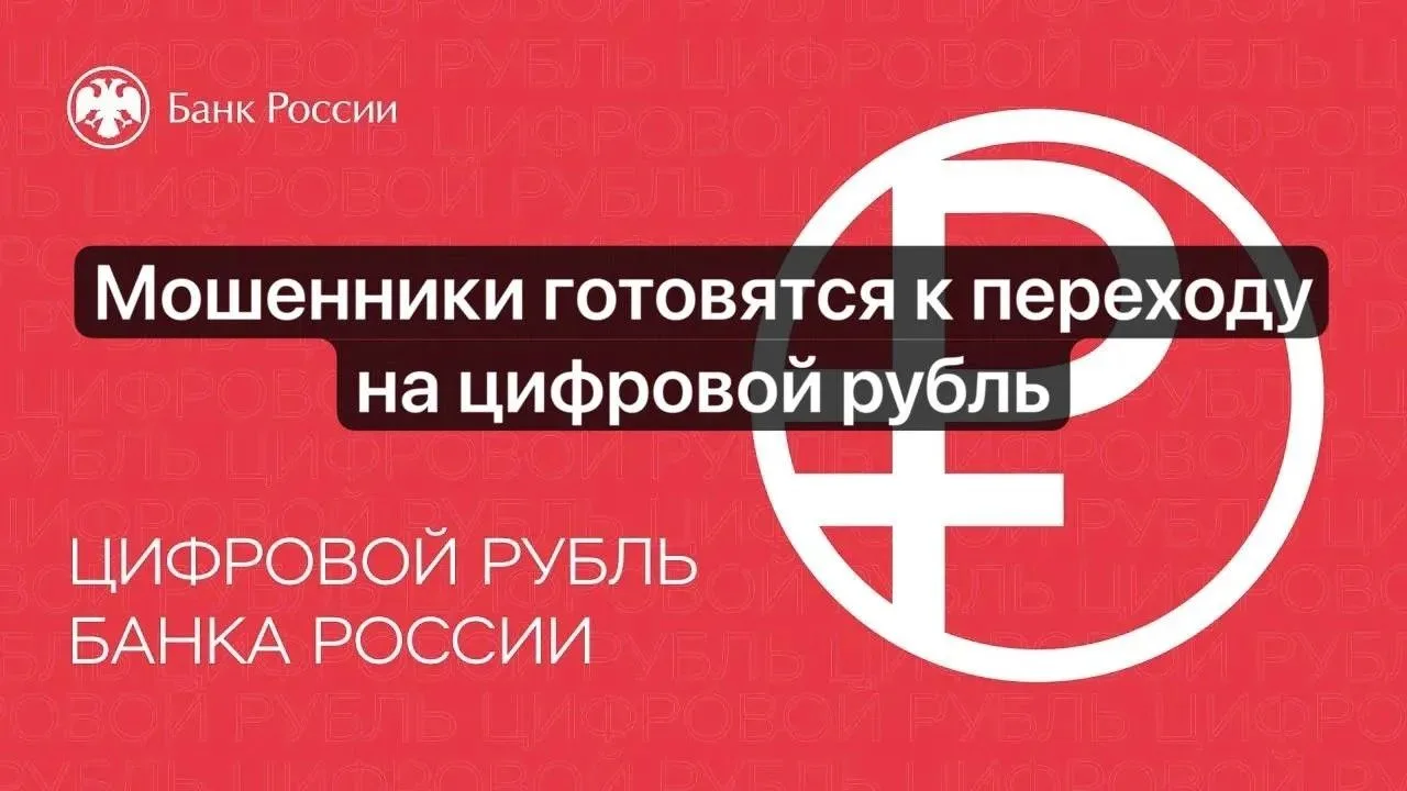 💳 Мошенники начали пугать россиян переводом денег в цифровые рубли