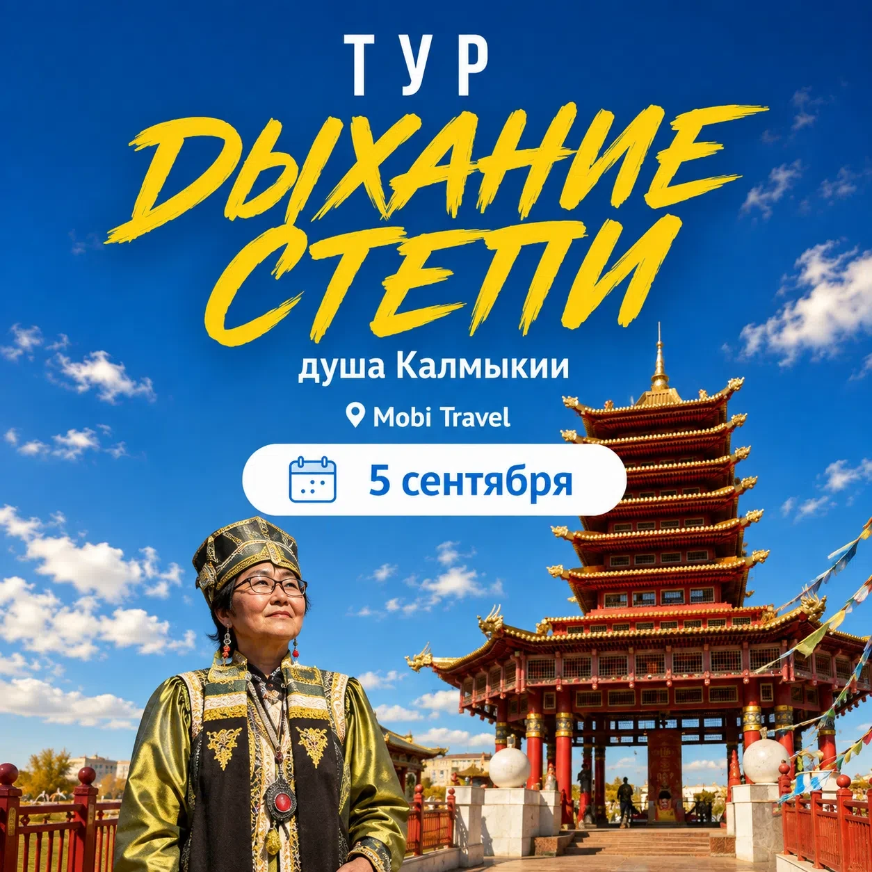 🐫 «Дыхание степи»: душа Калмыкии — 5 сентября