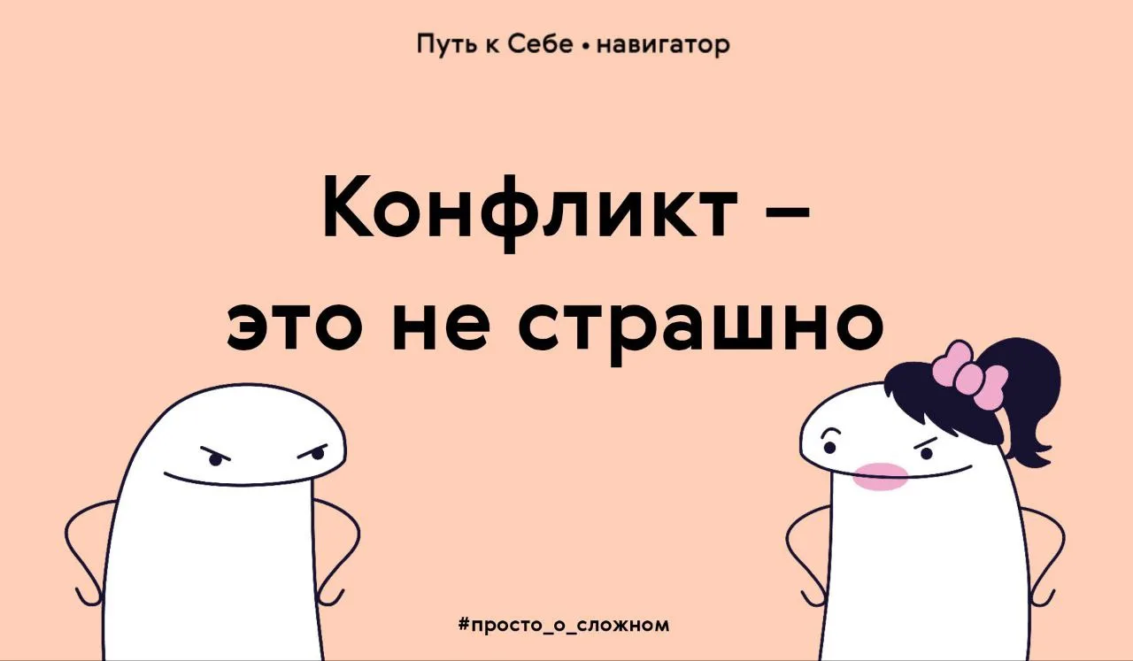 Бесконфликтных отношений не бывает. А если у вас с партнёром нет конфликтов, то вы не в...