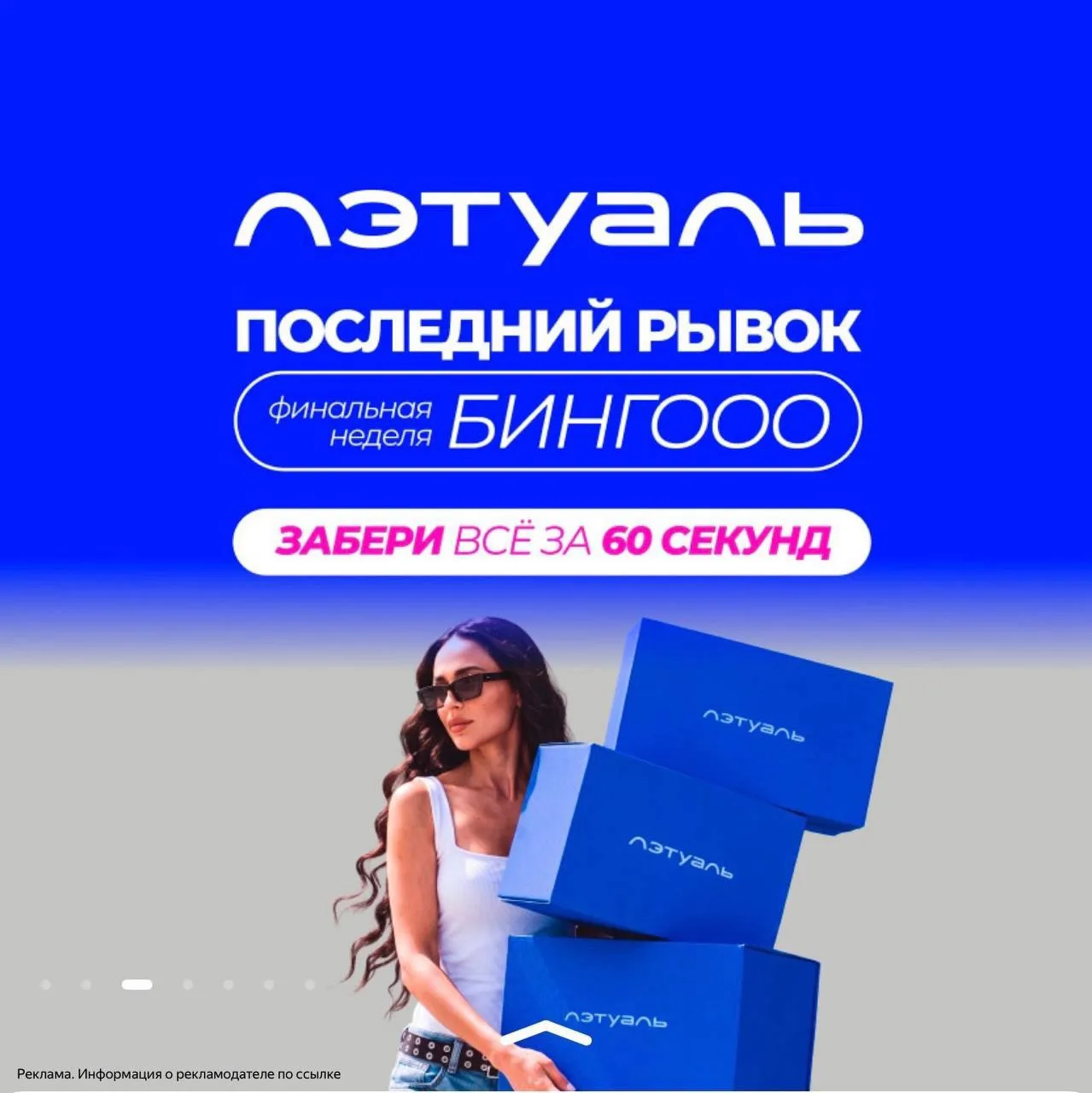 Л’Этуаль - ЗАБИРАЕМ ВСЕ ЧТО ХОТИМ  ЗА 60 СЕКУНД🔥
