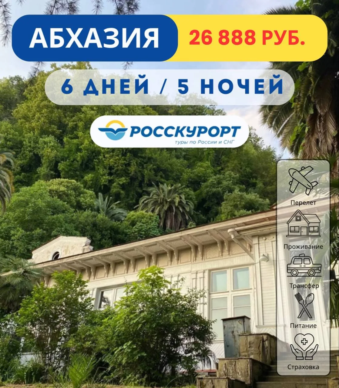☀ Солнечная #Абхазия: отдых у Черного моря 🌴 
 
✈Вылет 15.06.26 на 5 ночей / 6 дней 
 
🏠 Элина 2* 