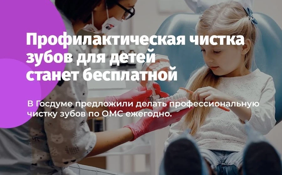 Профилактическая чистка зубов для детей станет бесплатной

В Госдуме предложили делать профессиональ