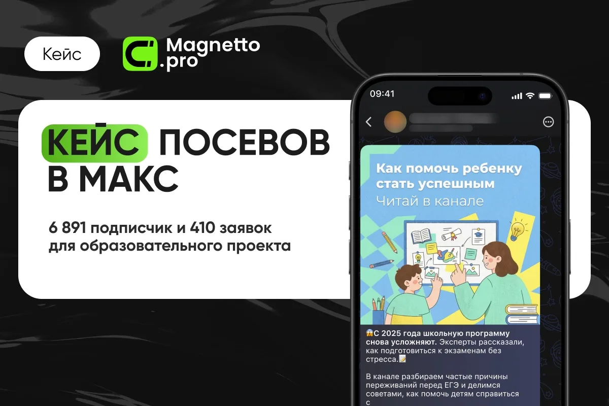 🎓 410 заявок на образовательные курсы из Макс: кейс Magnetto․pro