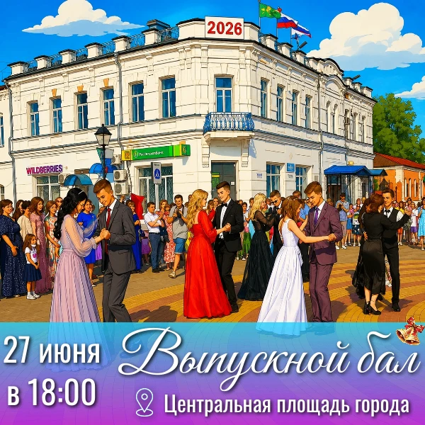 27 июня в 18:00 на центральной площади города состоится выпускной бал🎓💃🏻