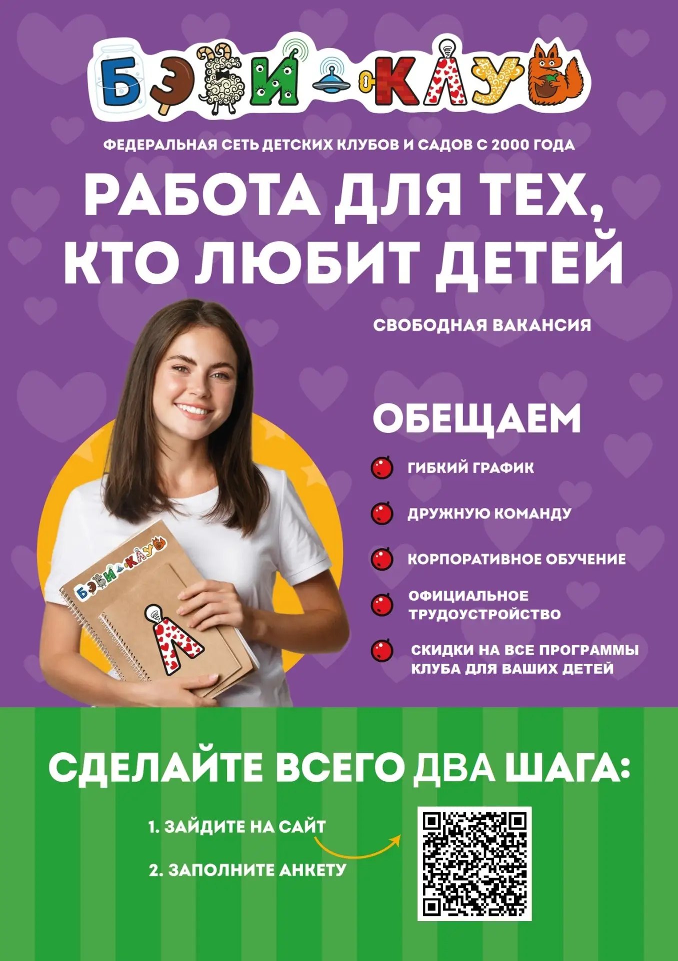 Любите детей и хотите помогать им расти и развиваться в заботливой атмосфере?