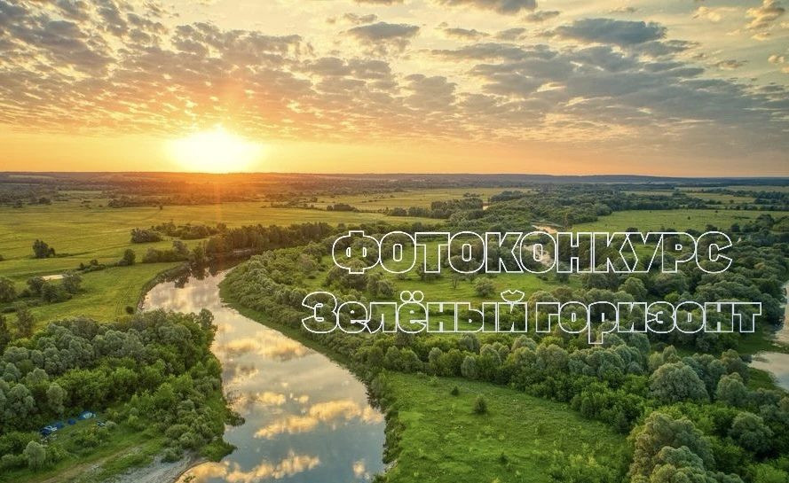💚 Стартовал областной конкурс фотографий "Зеленый горизонт"