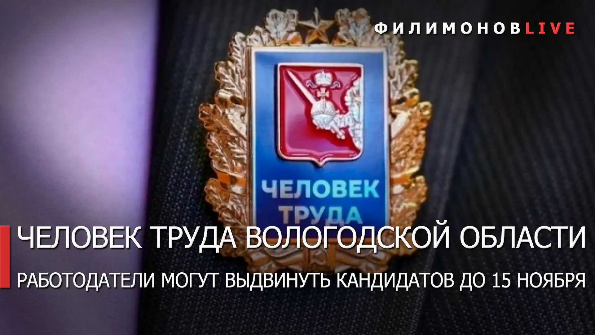Продолжается приём заявок на звание «Человек труда Вологодской области».