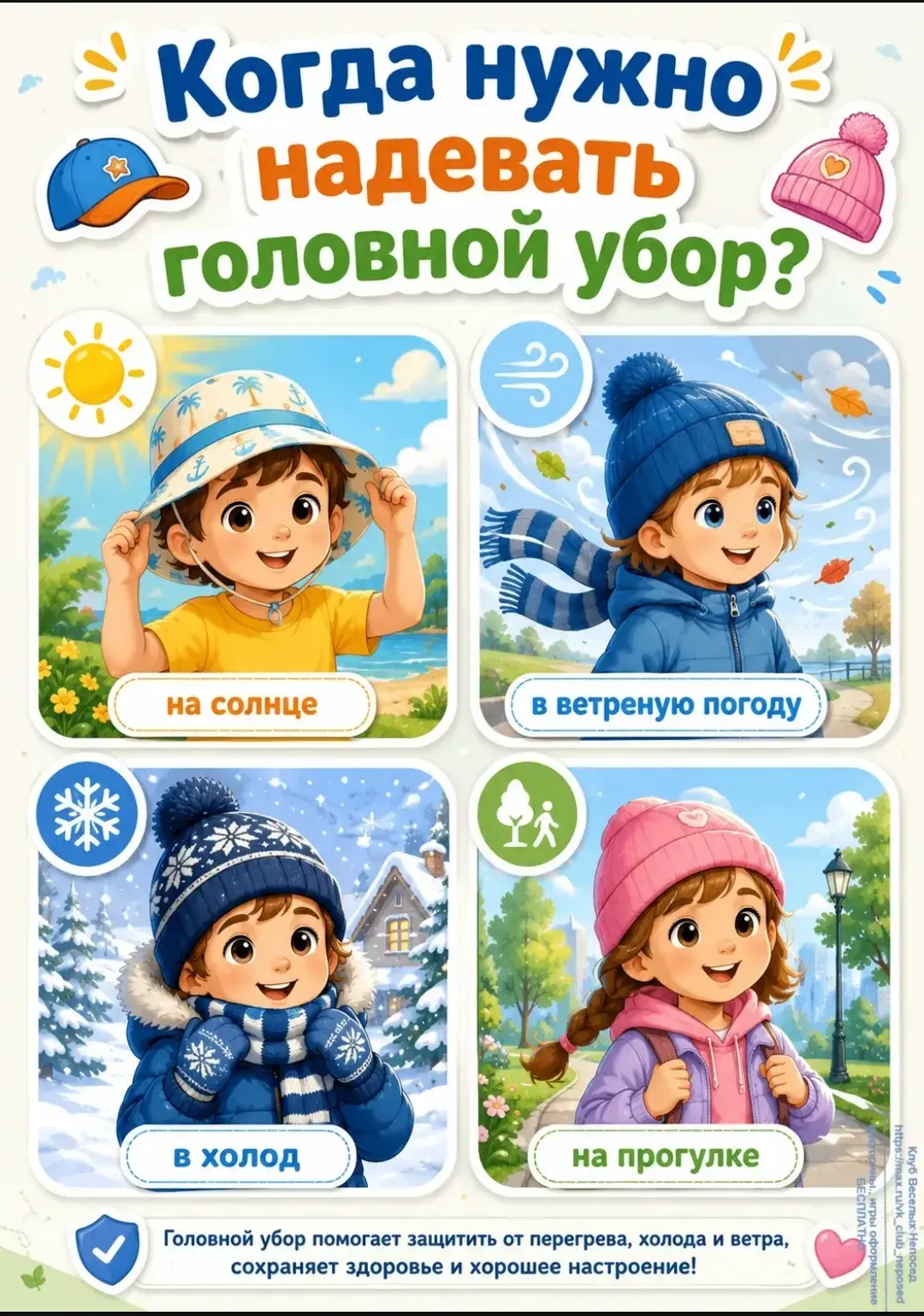 Помните, что забота о здоровье наших детей – наша общая задача!
Правильно подобранный головной убор 