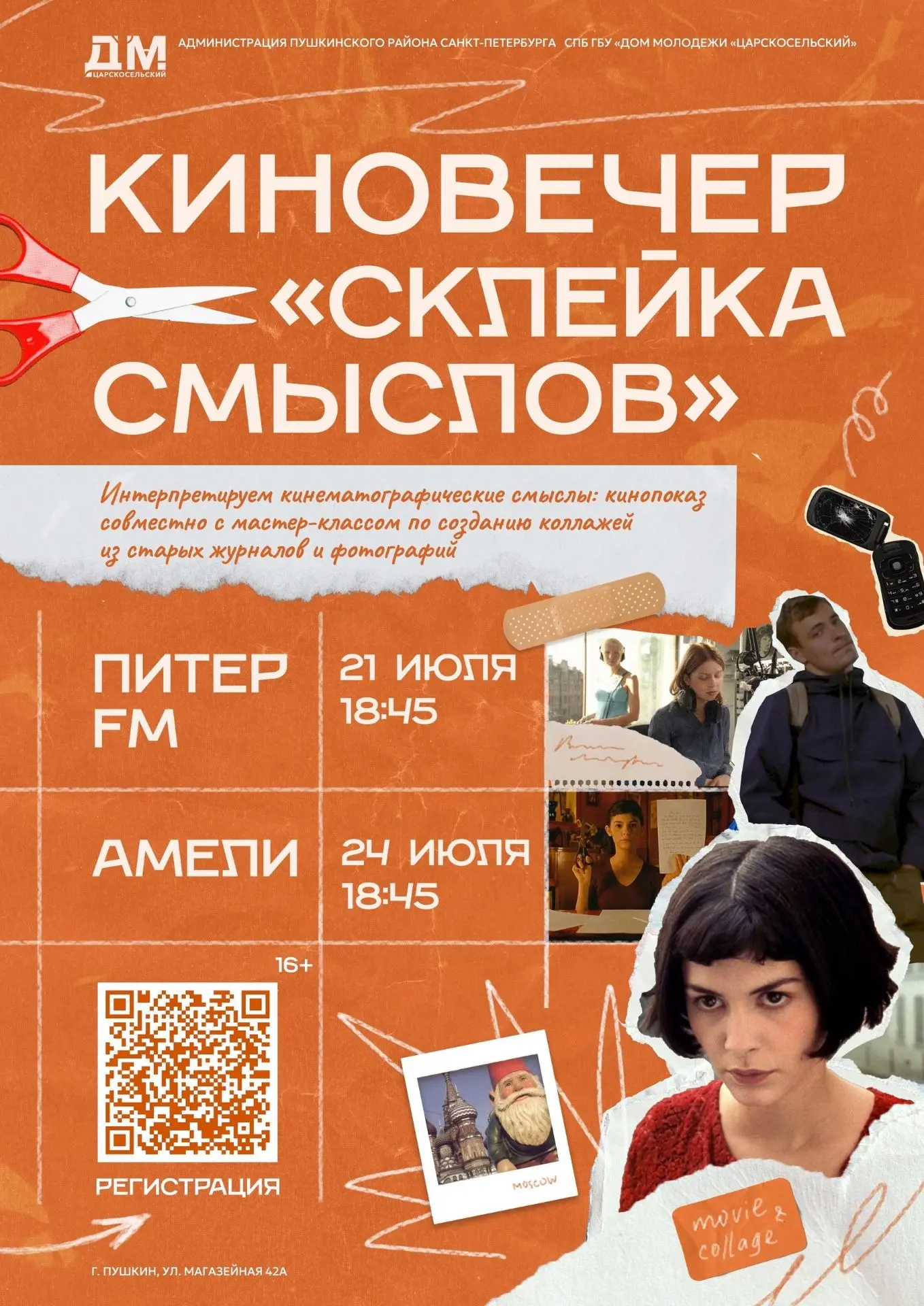 🎞️ Дом молодёжи «Царскосельский» приглашает вас посетить киновечер «Склейка смыслов», где магия кин