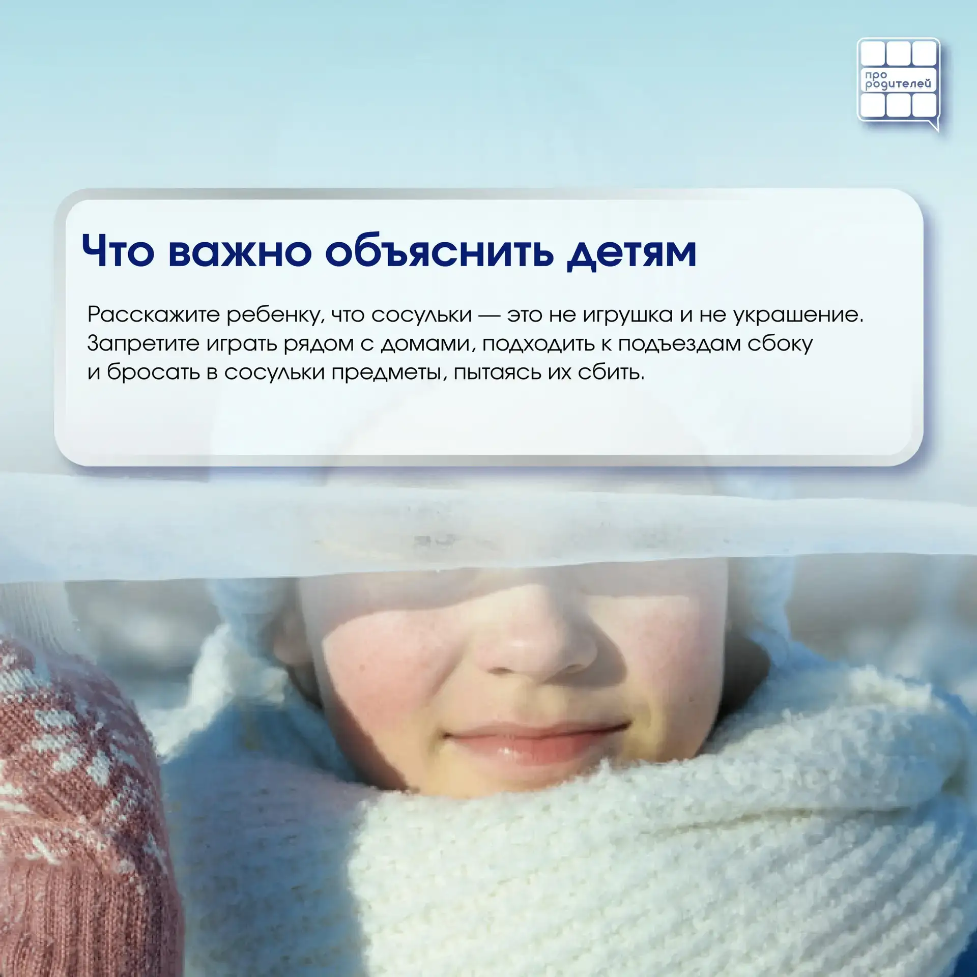 Зима — это не только снеговики, горки и белые дворы. Это ещё и скрытая опасность, на которую мы не в