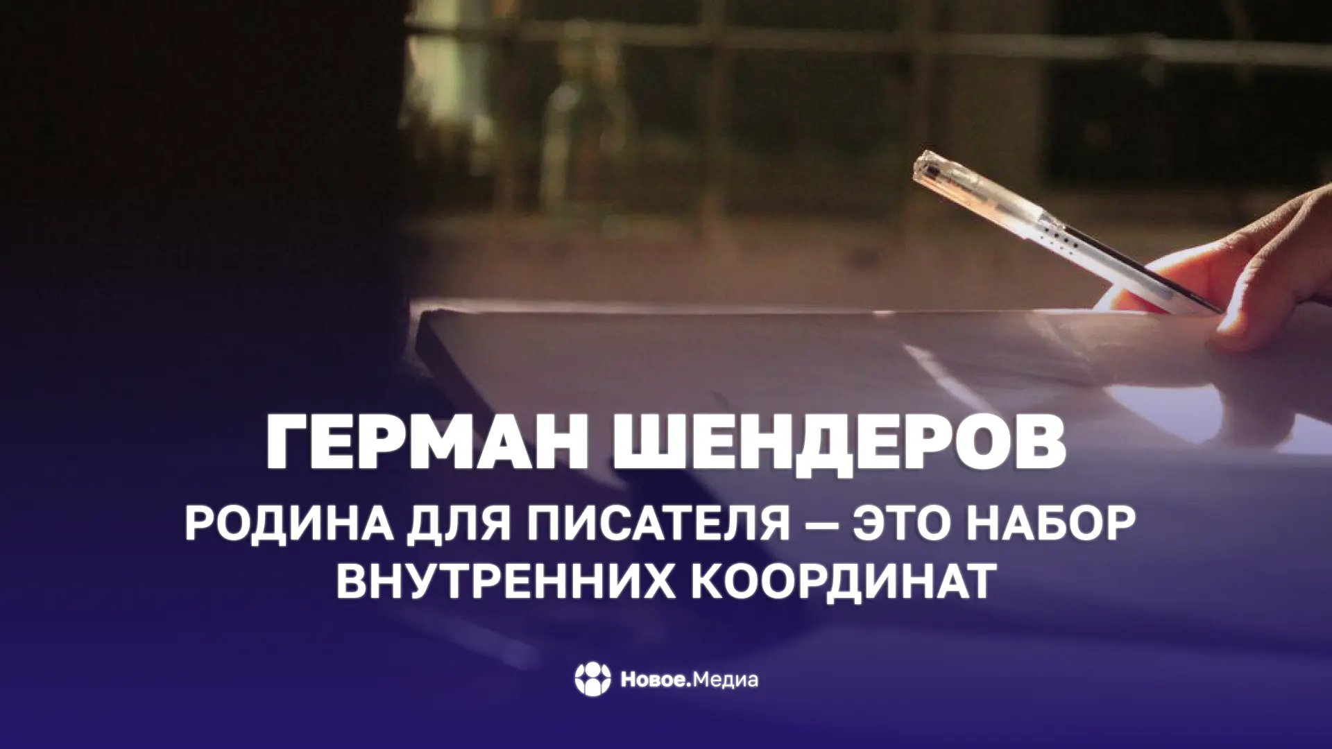 💬 Герман Шендеров: Родина для писателя — это набор внутренних координат

Русскоязычный писатель Гер