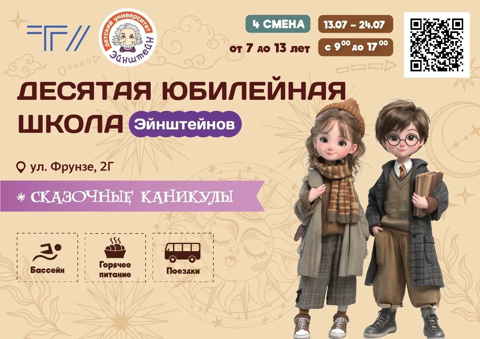 Детский университет «Эйнштейн» ТГУ приглашает на летние каникулы☀️  Десятая юбилейная «Школа Эйнштей