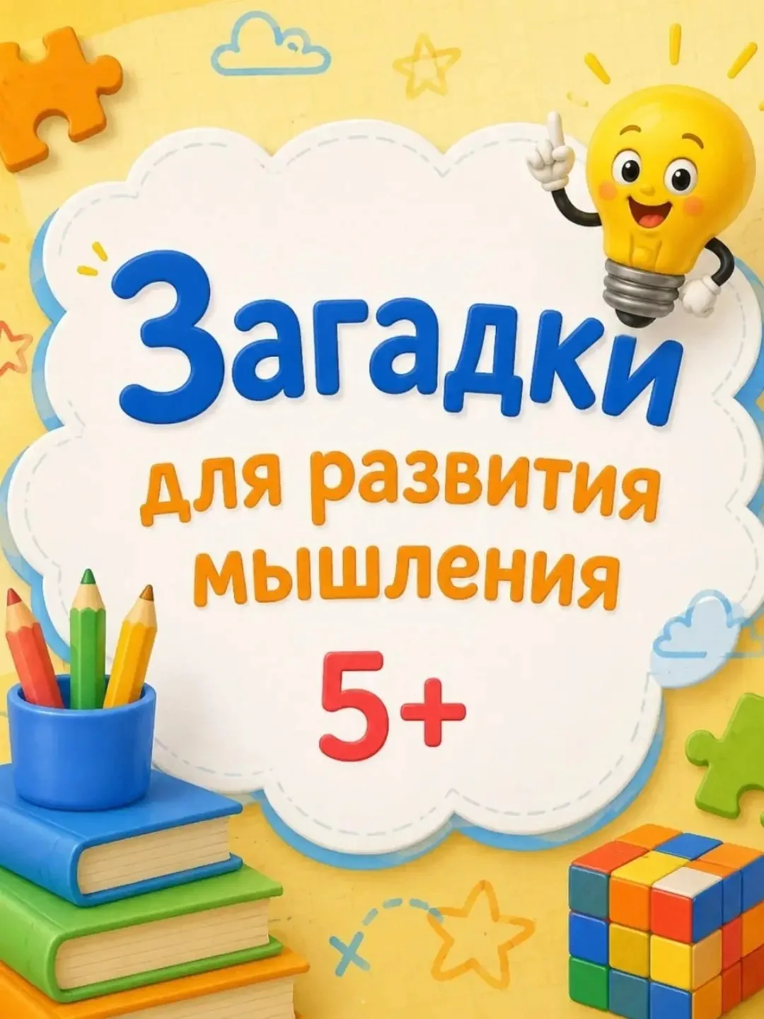 Почему загадки — лучшая «зарядка для ума»?