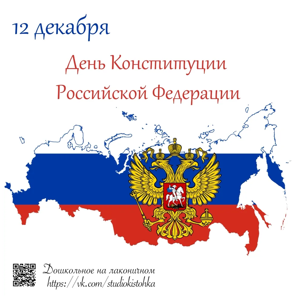 Поздравляем вас с государственным праздником — Днем Конституции Российской Федерации! 🇷🇺  

12 дек