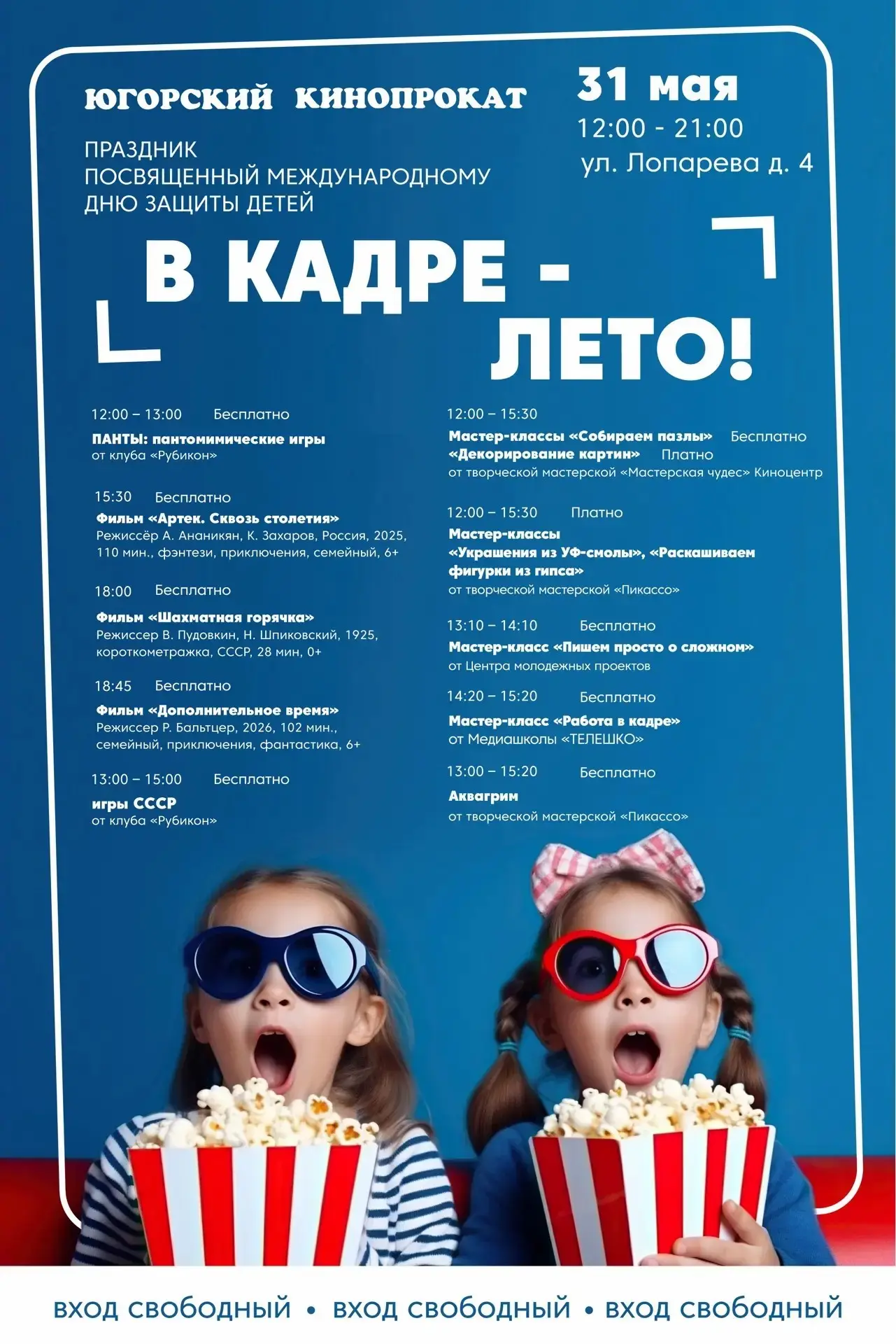 Югорский кинопрокат приглашает на мероприятия, посвященные Дню защиты детей, 31 мая 2026 года на тер