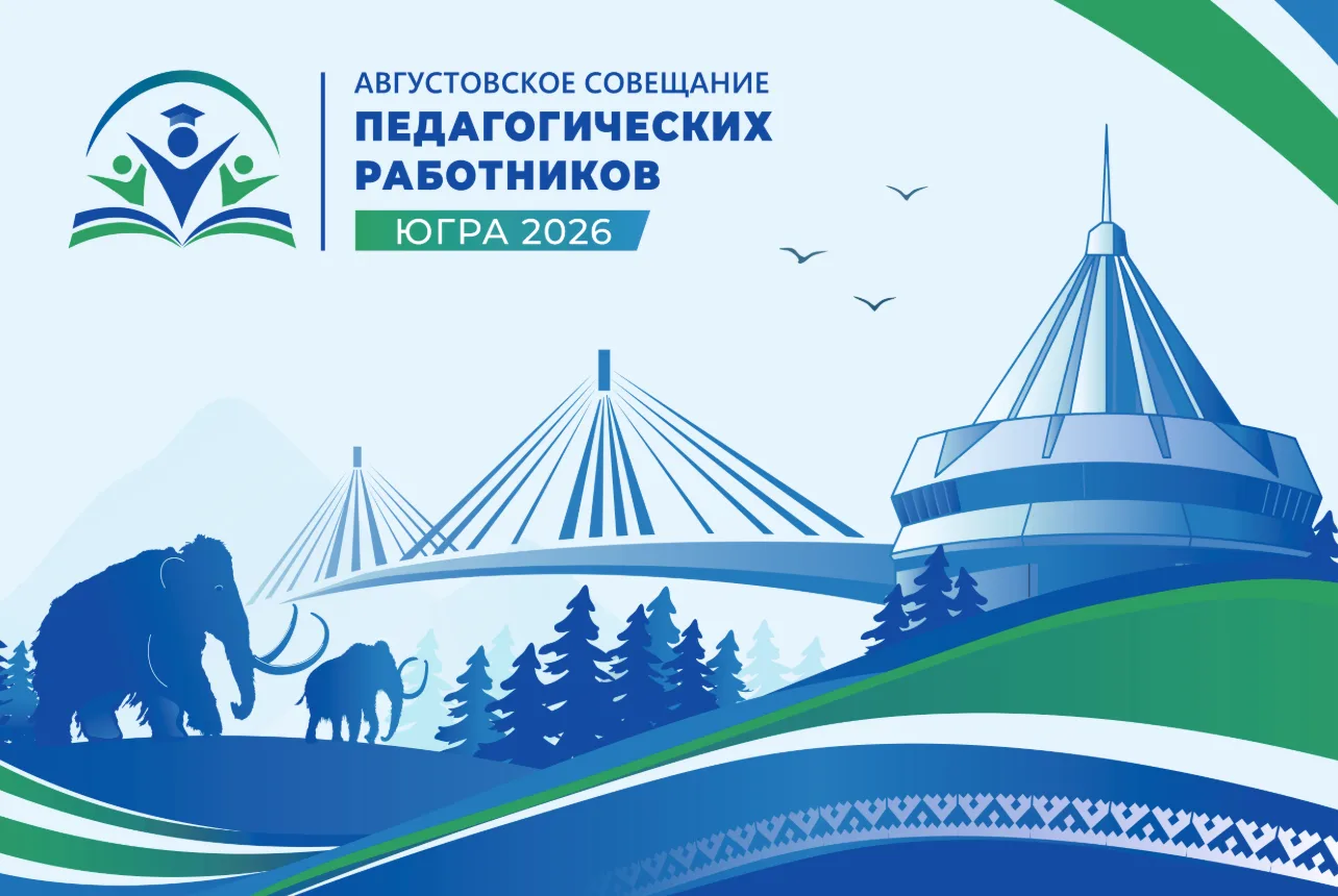 ⚡️ Августовское совещание педагогических работников Югры - 2026
