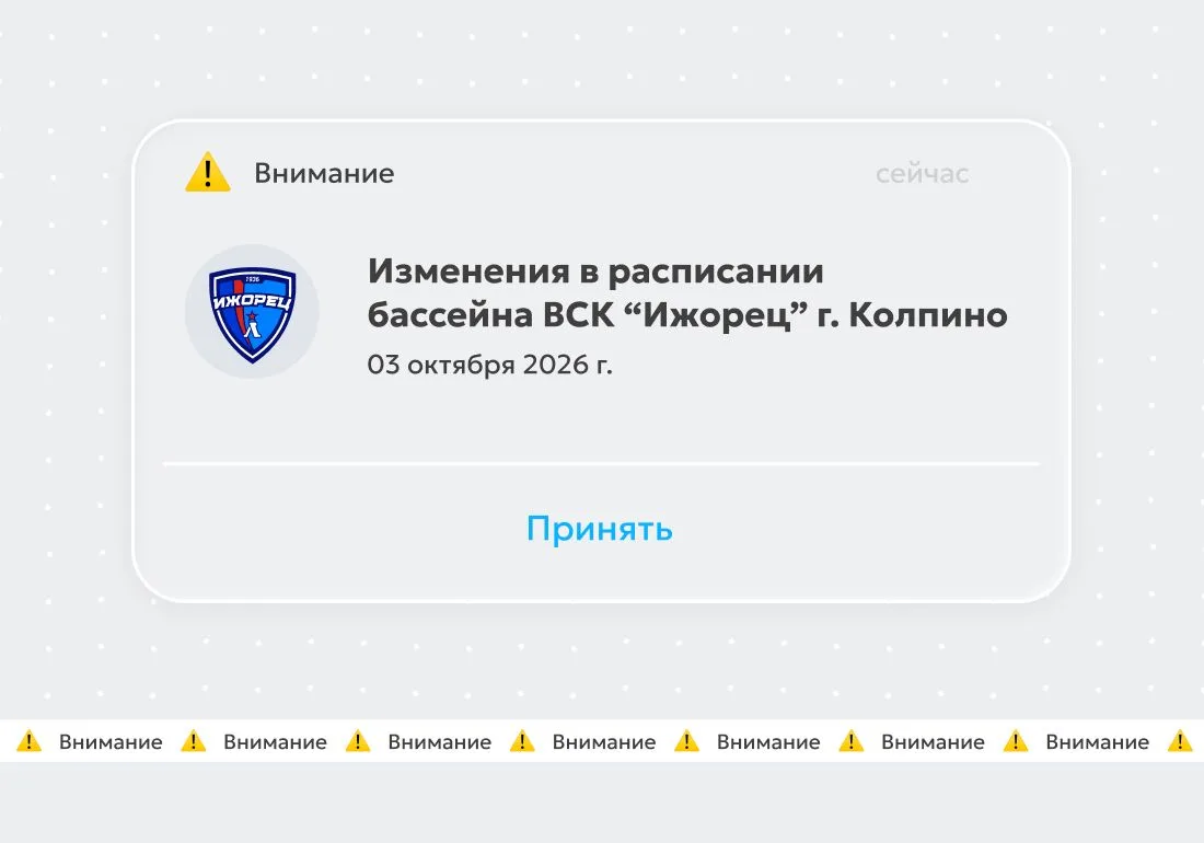 📢ВНИМАНИЕ 📢03 октября 2026 г. действуют изменения в расписании бассейна ВСК "Ижорец" ...