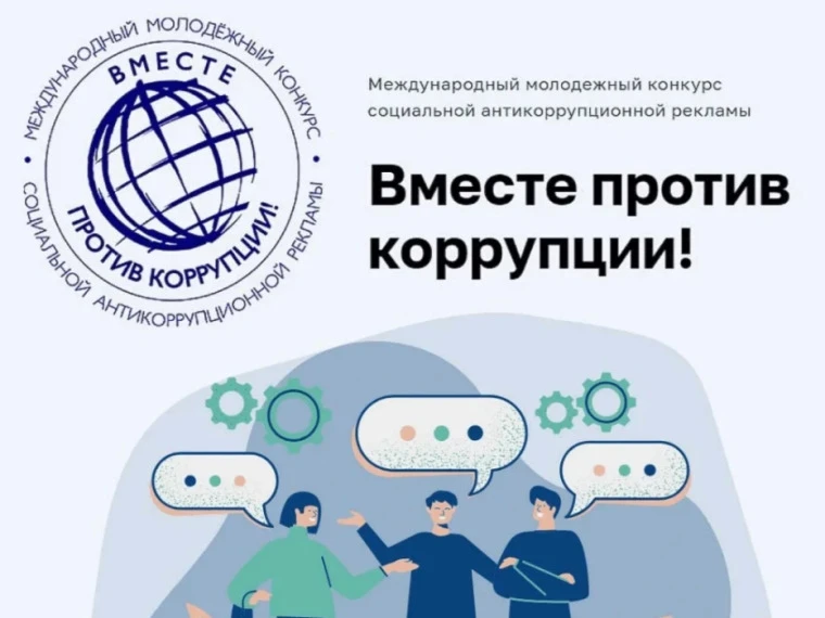С 1 мая 2026 года стартовал Международный молодежный конкурс социальной антикоррупционн...