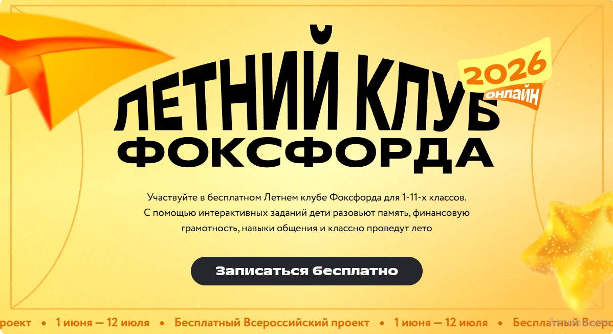 «Летний клуб Фоксфорда» - онлайн площадка, где в каникулярный период школьники могут совмещать отдых