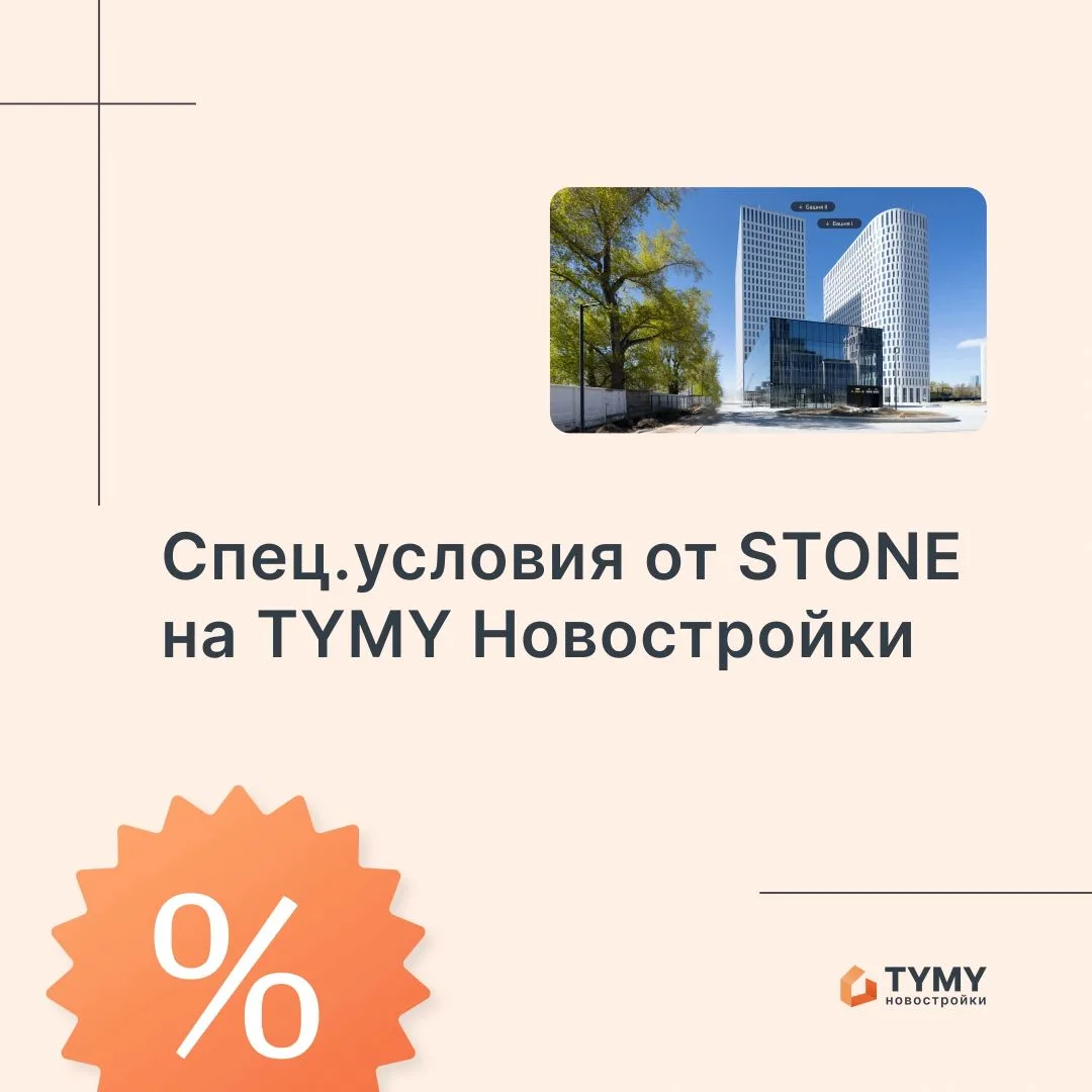 На платформе TYMY Новостройки (Tymy Pro) специальные условия от STONE