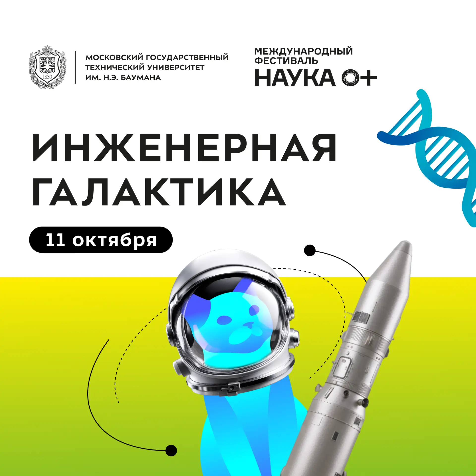 👀 «Наука 0+» в Бауманке
