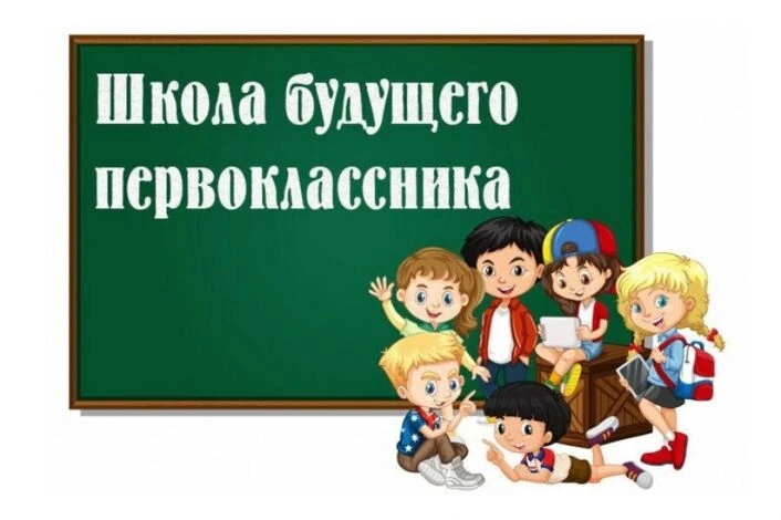 МБОУ СОШ № 25 объявляет набор в «Школу будущего первоклассника»
