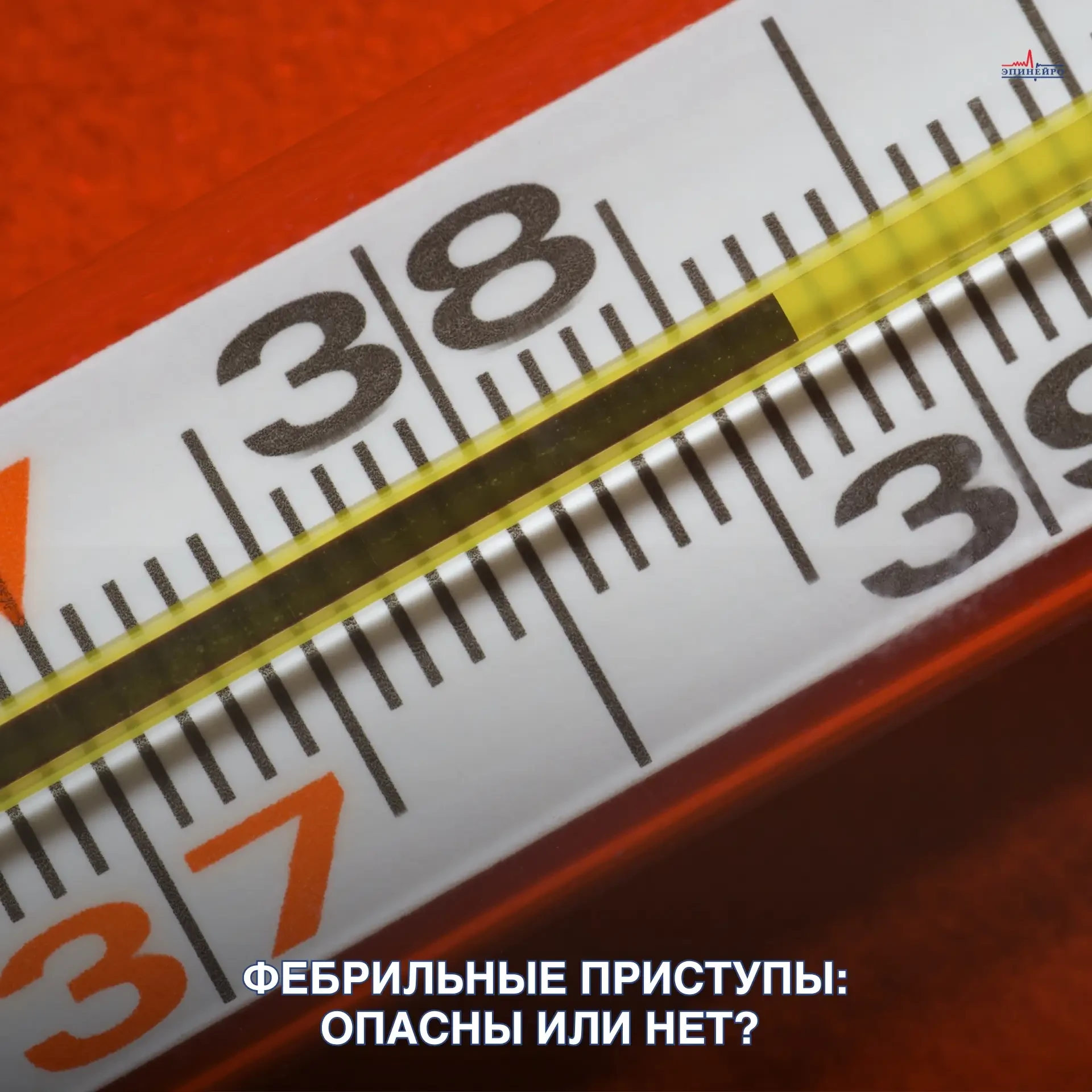 Фебрильные приступы: что нужно знать каждому родителю