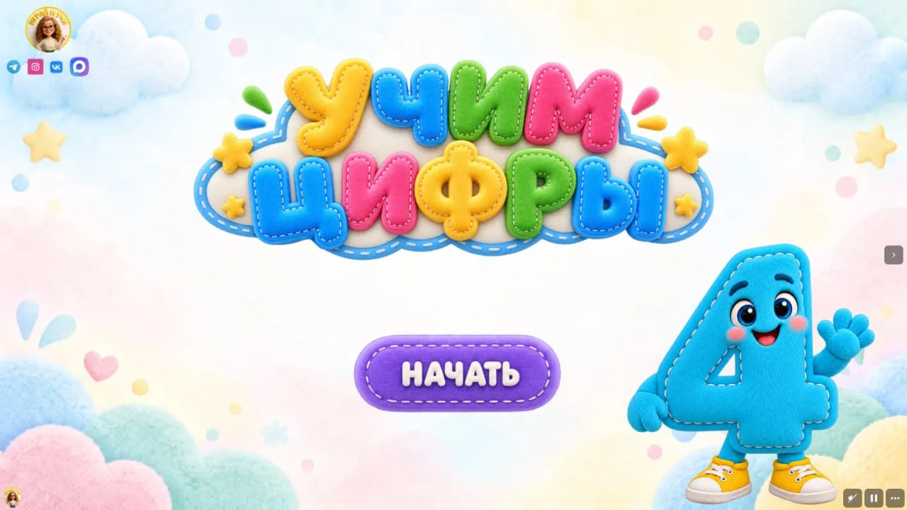 Учим цифру 4