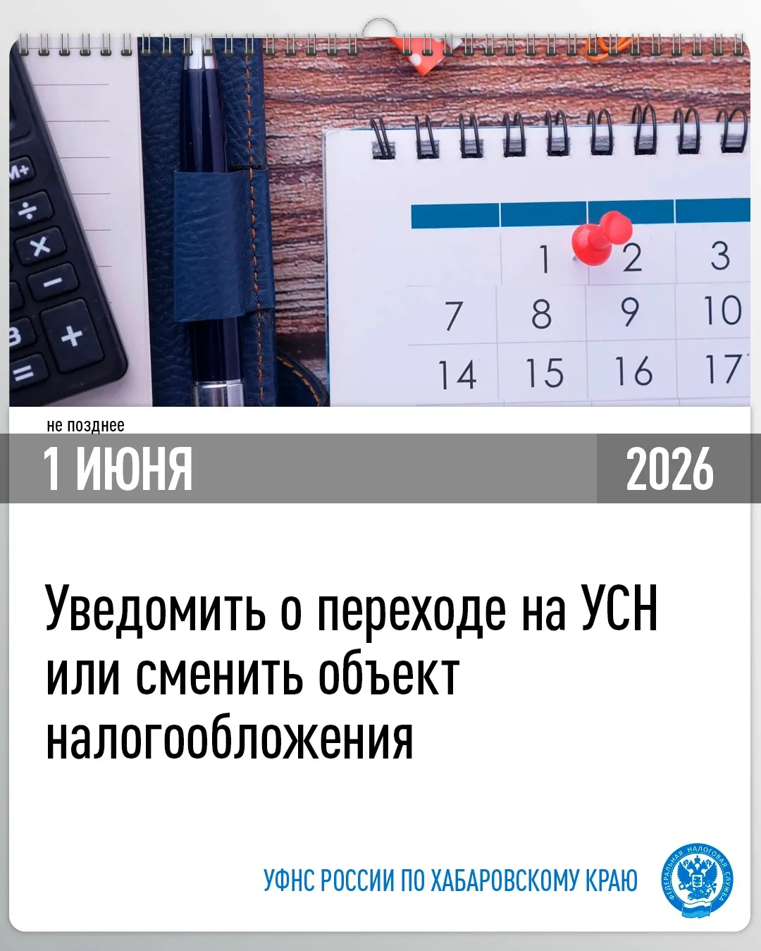 📅 Предпринимателям, решившим перейти на УСН или сменить объект налогообложения, необхо...