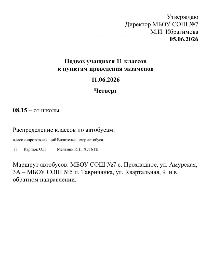 Подвоз 11 кл к ППЭ 11.06