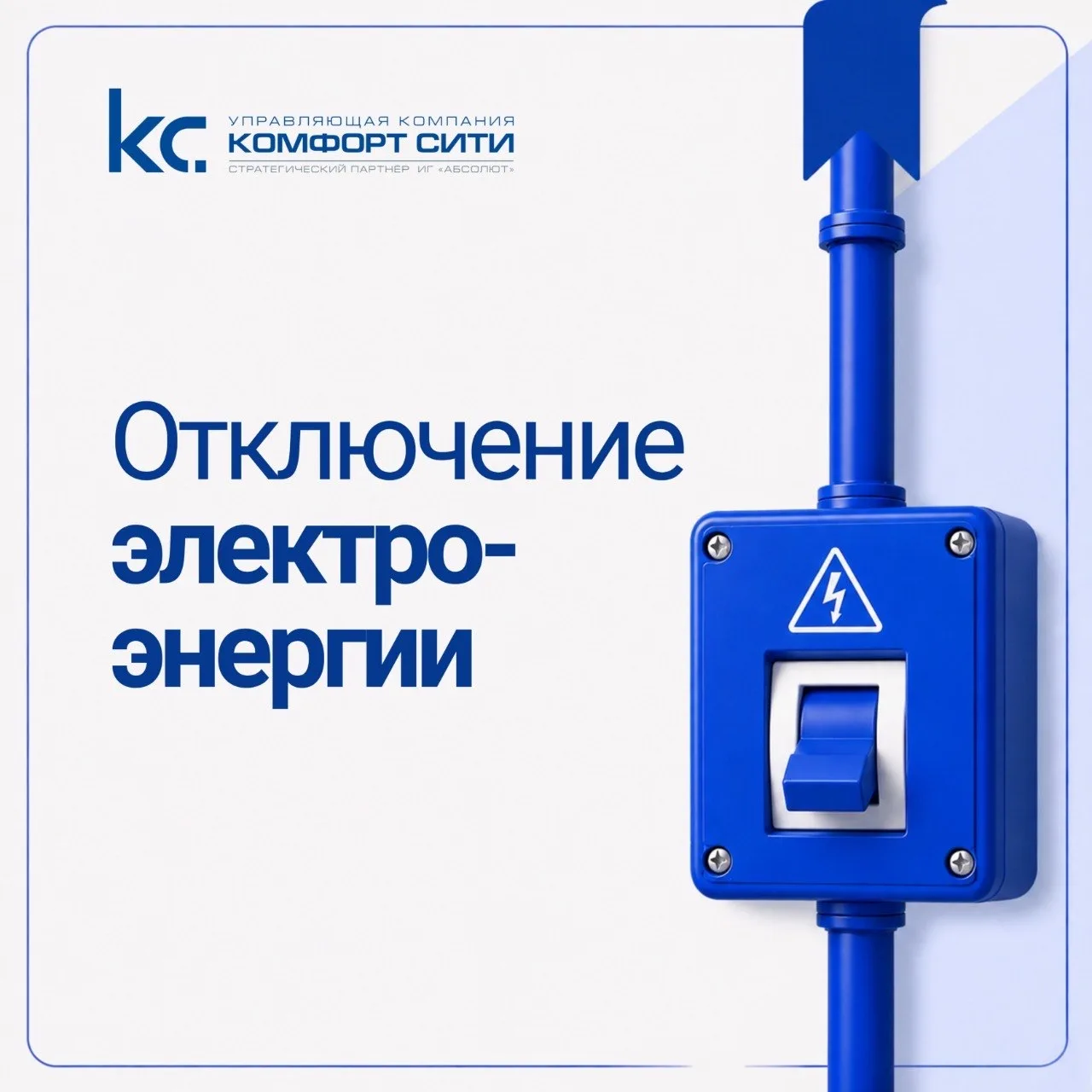 ⚠️ В связи с ремонтными работами запланировано отключение электроэнергии.