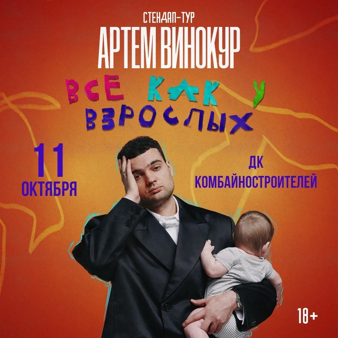 «Всё как у взрослых» — новый стендап Артёма Винокура о том, как внезапно приходится стать взрослым: 