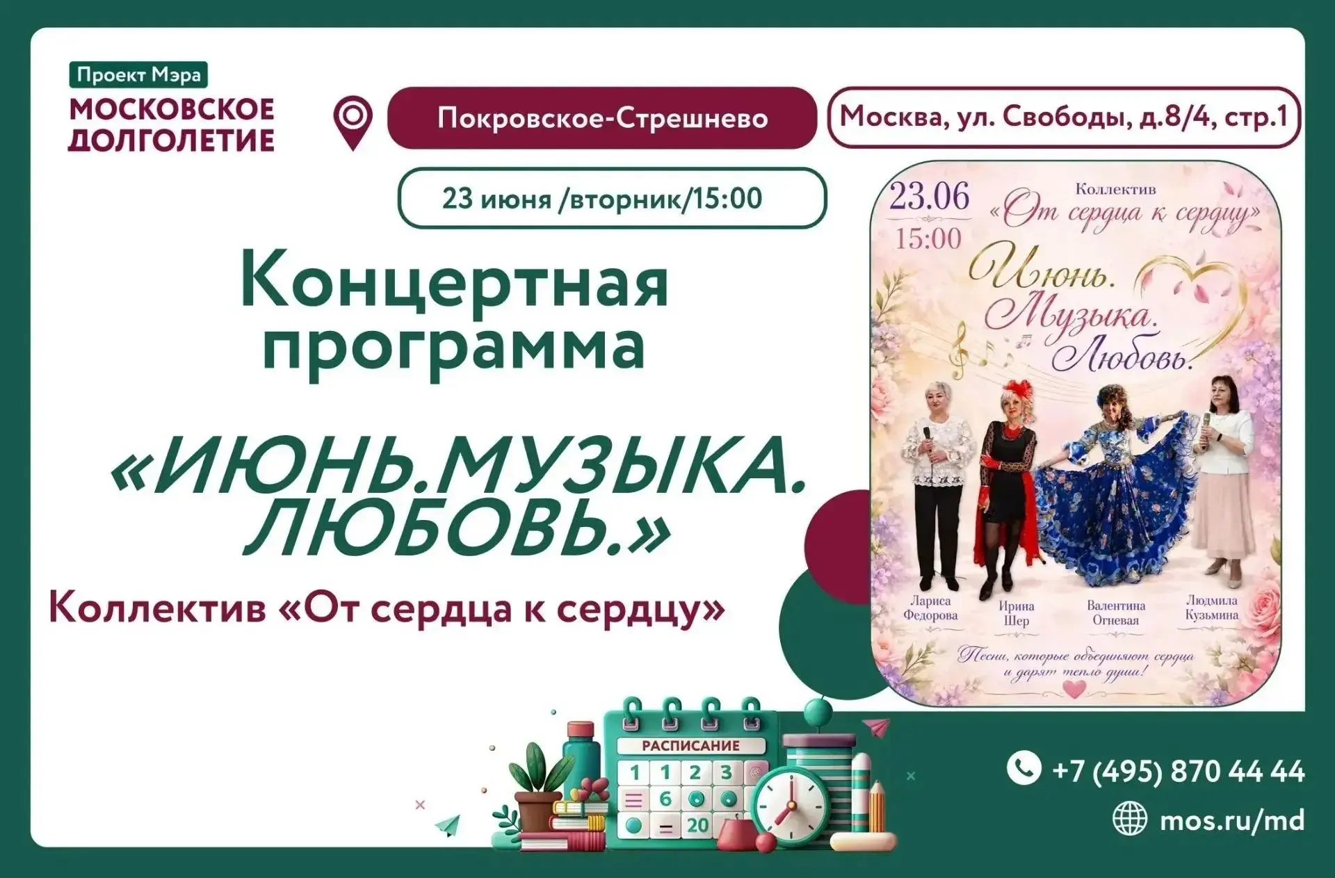 🎵💃 ПРИГЛАШАЕМ НА КОНЦЕРТНУЮ ПРОГРАММУ «ИЮНЬ. МУЗЫКА. ЛЮБОВЬ»! 💃🎵
🎶✨ В исполнении коллектива «От