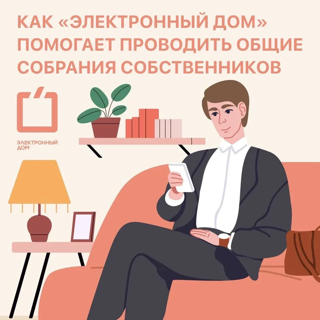 🗳 Организовать ОСС с «Электронным домом» можно всего в несколько кликов!