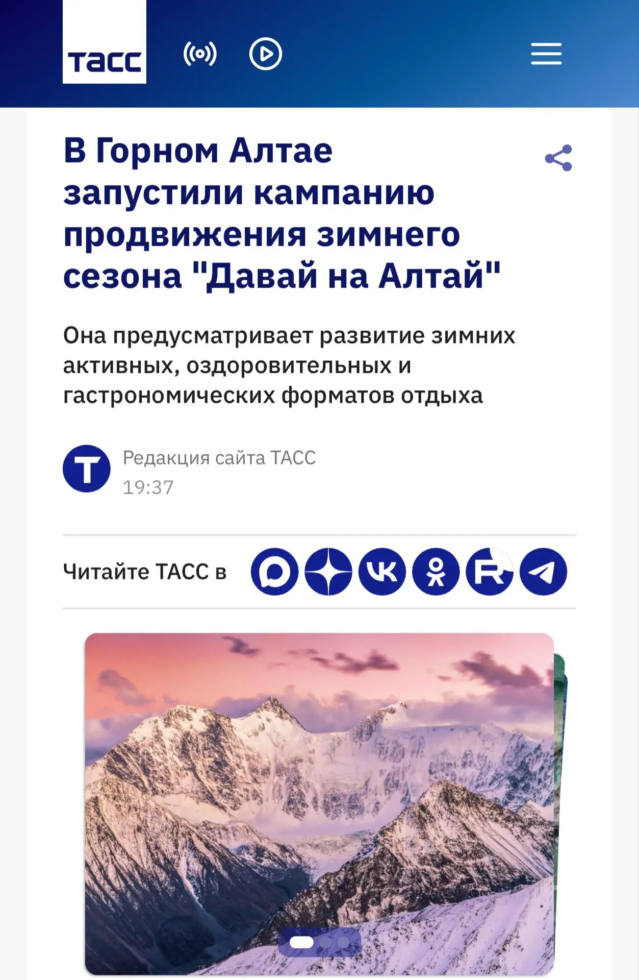 ТАСС: В Горном Алтае запустили кампанию продвижения зимнего сезона "Давай на Алтай"